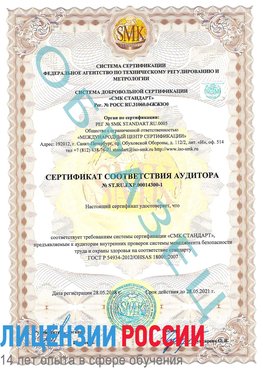 Образец сертификата соответствия аудитора №ST.RU.EXP.00014300-1 Новый Уренгой Сертификат OHSAS 18001